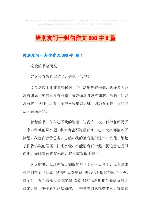 给朋友写一封信作文800字8篇