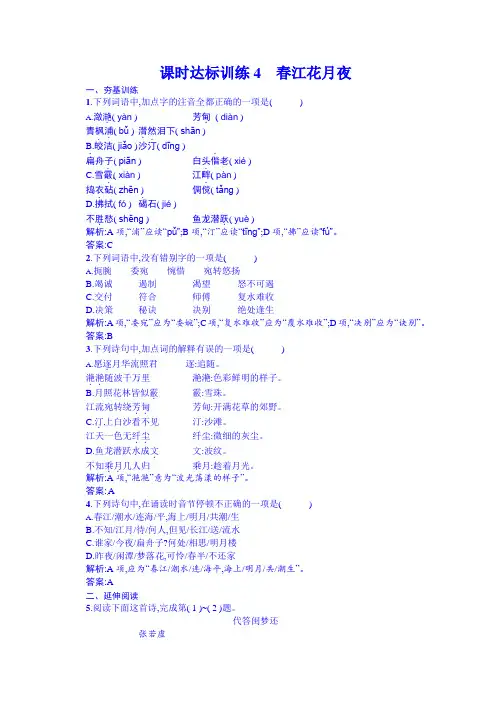 高中语文选修《中国古代诗歌散文欣赏》 课时达标训练4 春江花月夜.doc