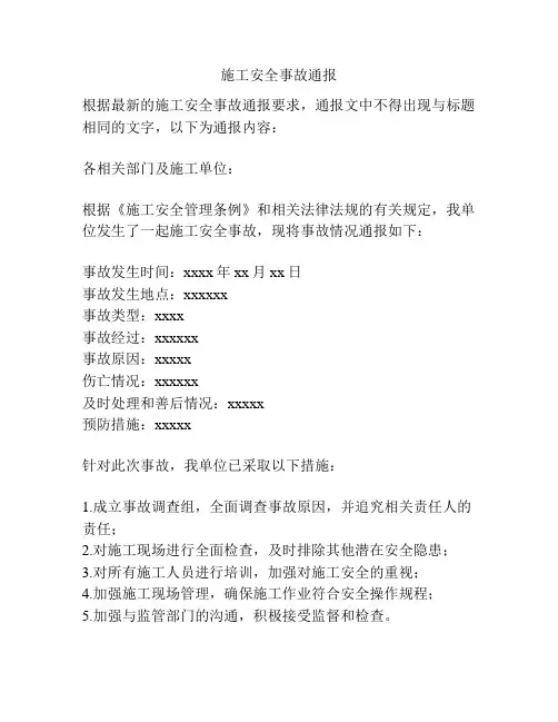 施工安全事故通报
