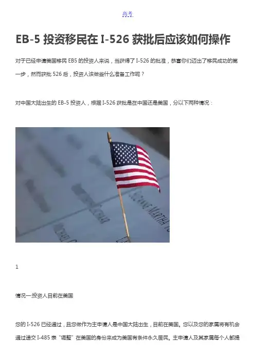 EB-5投资移民在I-526获批后应该如何操作