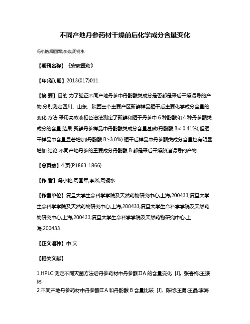 不同产地丹参药材干燥前后化学成分含量变化
