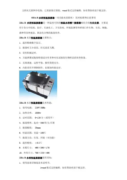 SHA-B水浴恒温振荡器双功能水浴摇床-技术标准和注意...
