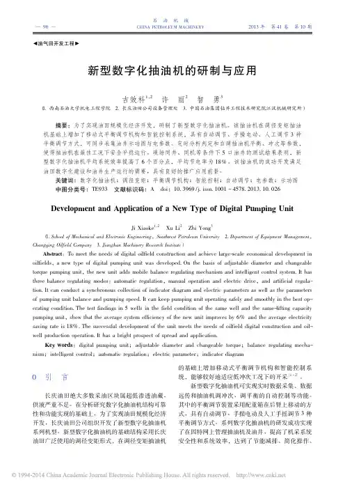 新型数字化抽油机的研制与应用_吉效科
