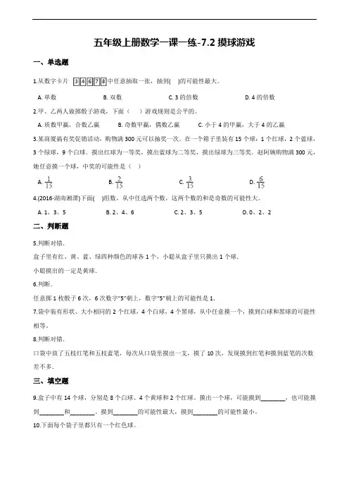 【北师大版】五年级上册数学一课一练：7.2摸球游戏(含答案)..
