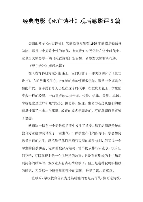经典电影《死亡诗社》观后感影评5篇