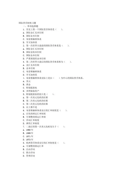 国际货币制度习题及答案