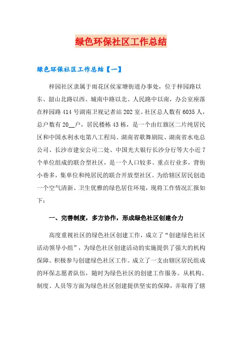 绿色环保社区工作总结