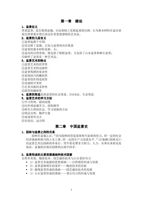 盆景学复习材料