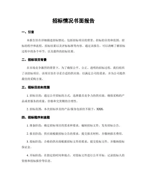 招标情况书面报告