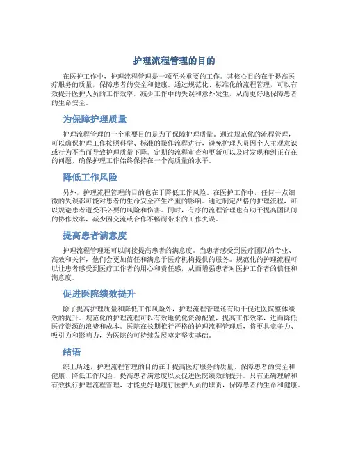 护理流程管理的目的