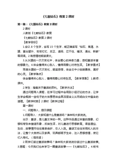 《七颗钻石》教案2课时