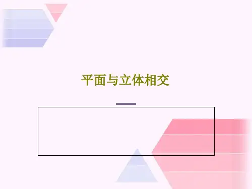 平面与立体相交PPT53页