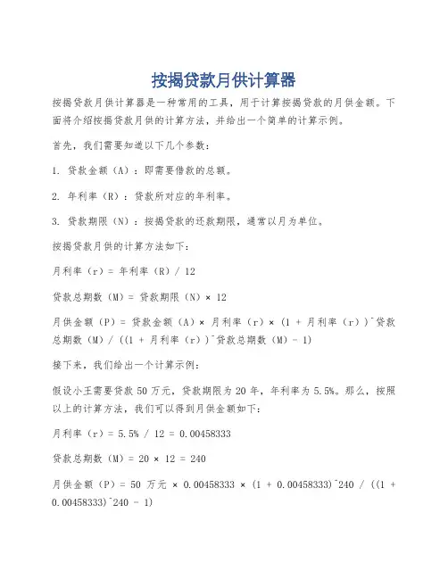 按揭贷款月供计算器