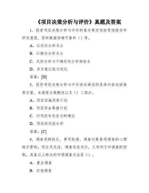 《项目决策分析与评价》真题及答案