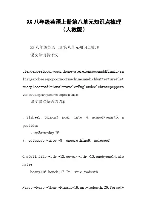 XX八年级英语上册第八单元知识点梳理(人教版)