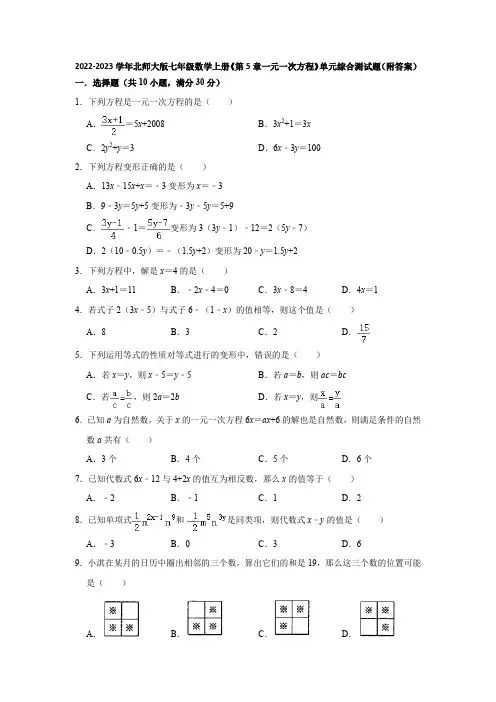 2022-2023学年北师大版七年级数学上册《第5章一元一次方程》单元综合测试题(附答案)