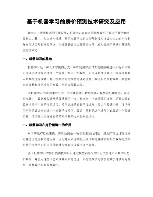 基于机器学习的房价预测技术研究及应用