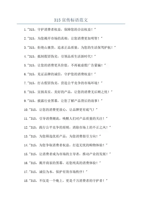 315宣传标语范文