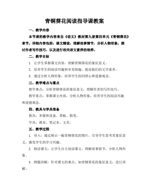 青铜葵花阅读指导课教案