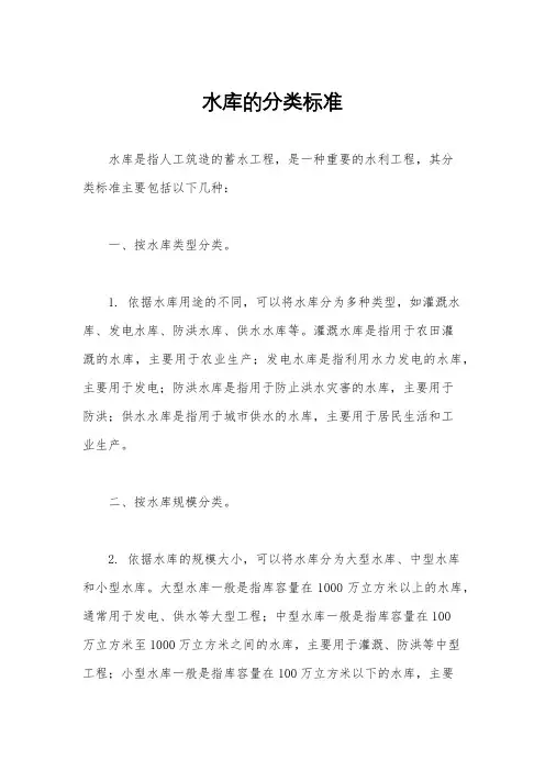 水库的分类标准