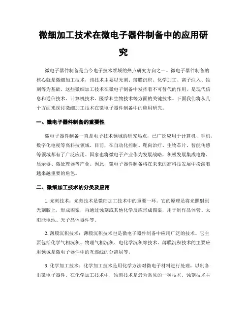 微细加工技术在微电子器件制备中的应用研究
