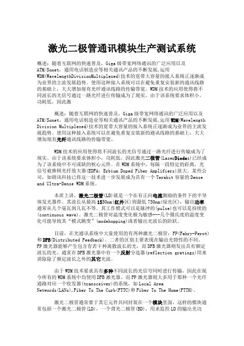 激光二极管通讯模块生产测试系统讲解