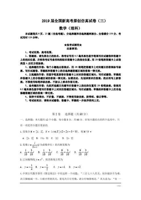 2019届全国新高考原创仿真试卷(三)数学(理科)试题