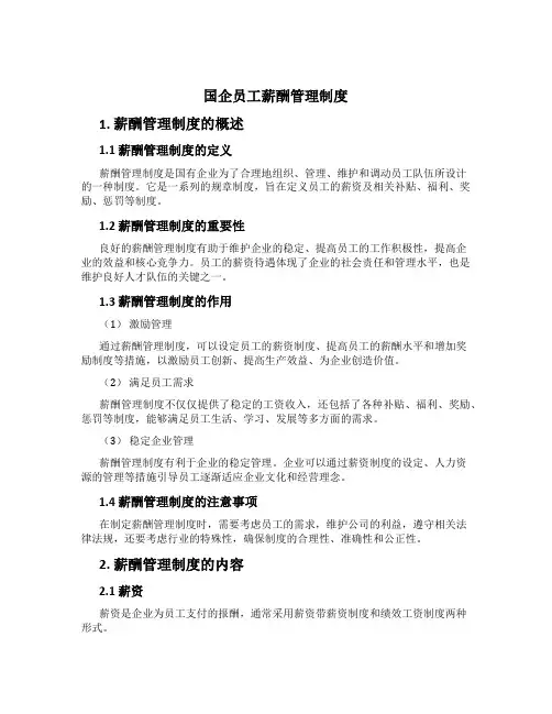 国企员工薪酬管理制度