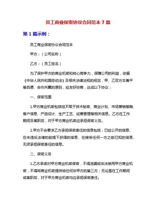 员工商业保密协议合同范本7篇