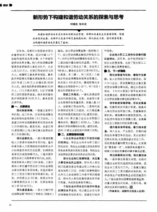 新形势下构建和谐劳动关系的探索与思考