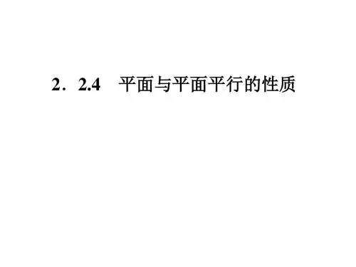 人教A版高中数学必修2《2.2直线、平面平行的判定及其性质  2.2.4 平面与平面平行的性质》公开课课件_13