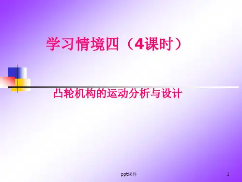 凸轮机构的运动分析与设计  ppt课件