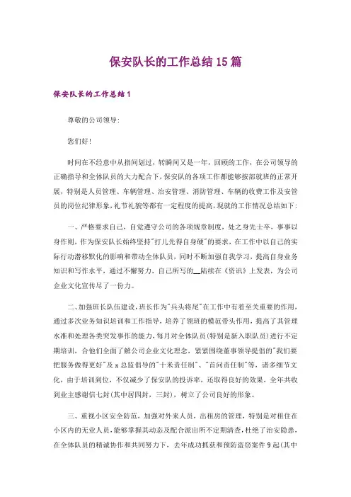 保安队长的工作总结15篇