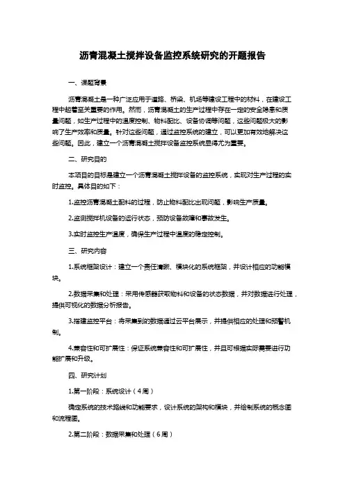 沥青混凝土搅拌设备监控系统研究的开题报告