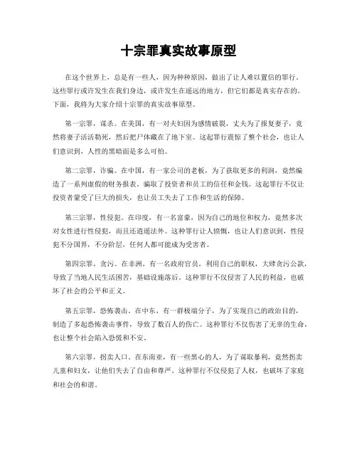 十宗罪真实故事原型
