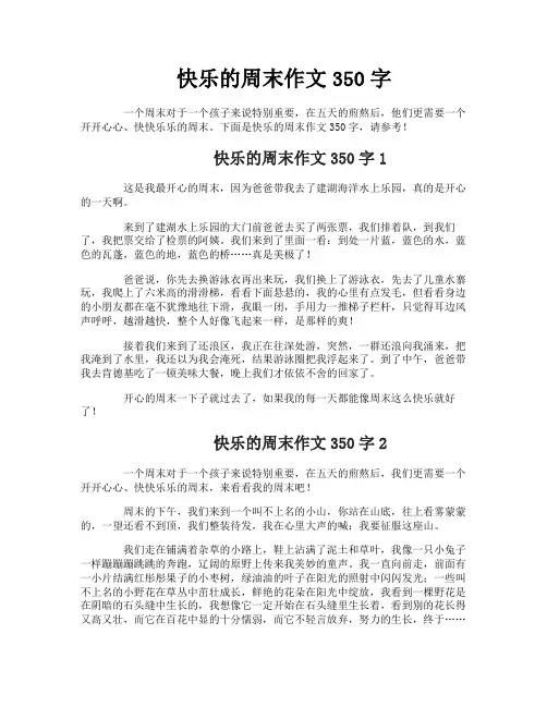 快乐的周末作文350字