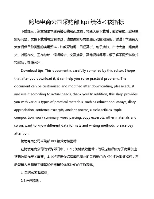 跨境电商公司采购部kpi绩效考核指标
