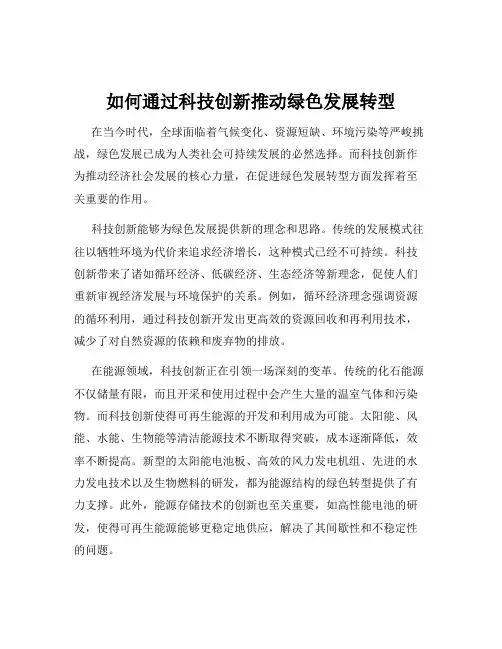 如何通过科技创新推动绿色发展转型