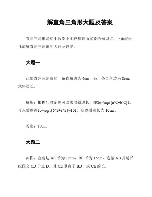 解直角三角形大题及答案