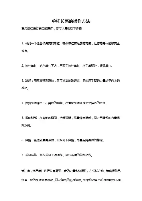 单杠长高的操作方法