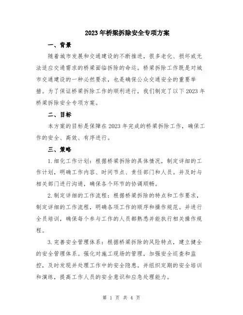 2023年桥梁拆除安全专项方案