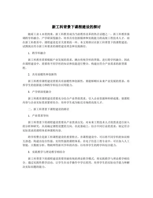 新工科背景下课程建设的探讨