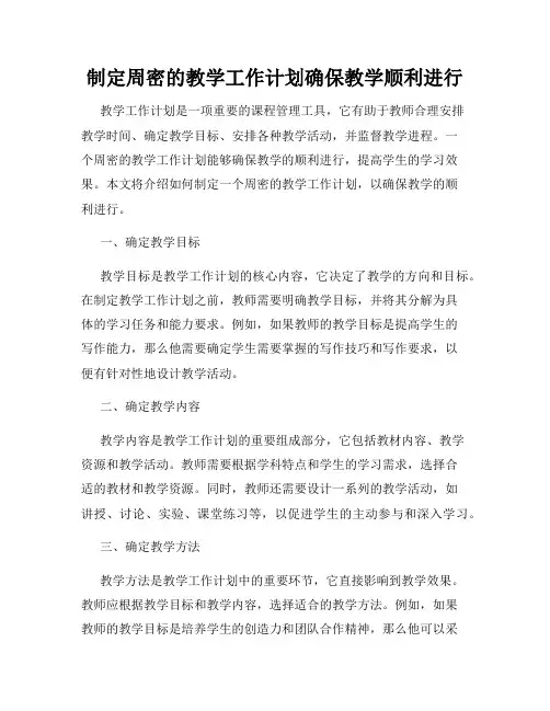 制定周密的教学工作计划确保教学顺利进行