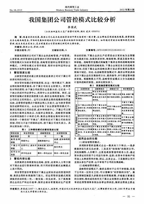 我国集团公司管控模式比较分析