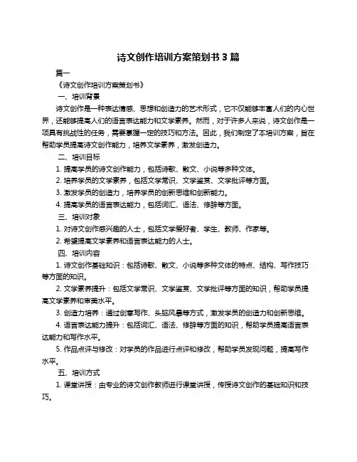诗文创作培训方案策划书3篇