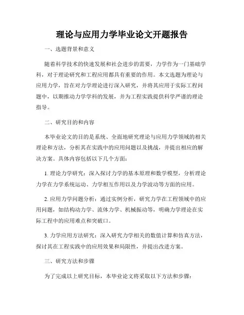 理论与应用力学毕业论文开题报告