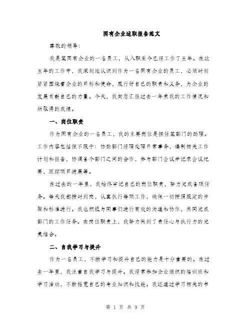 国有企业述职报告范文(三篇)