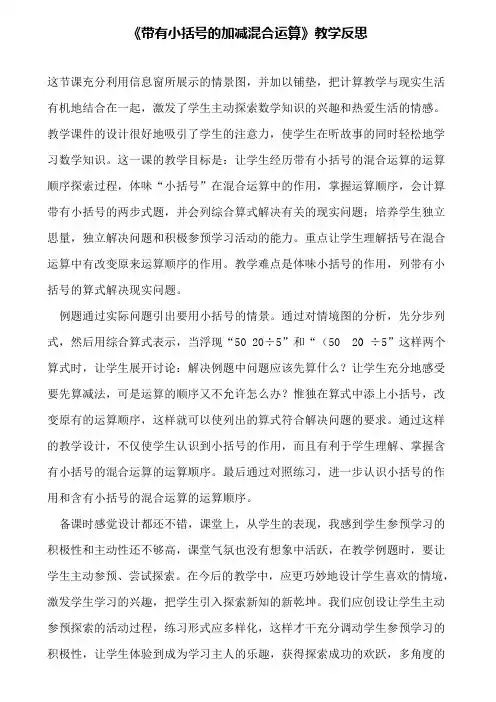 《带有小括号的加减混合运算》教学反思