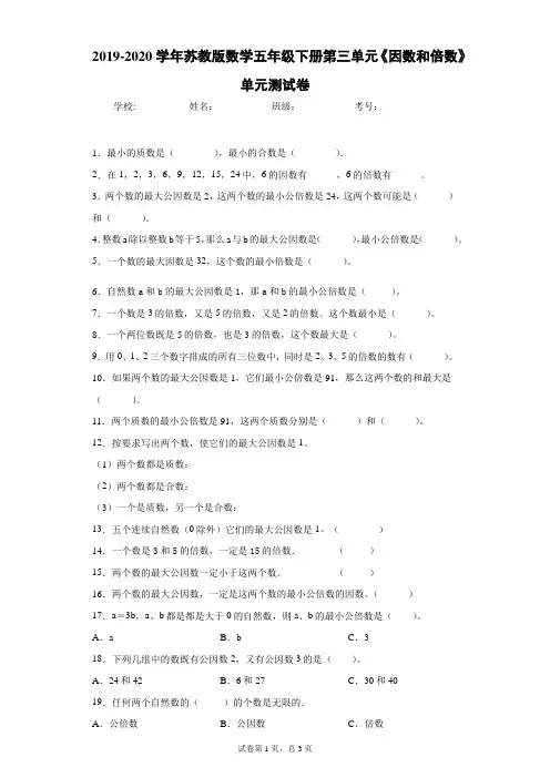 2019-2020学年苏教版数学五年级下册第三单元《因数和倍数》单元测试卷