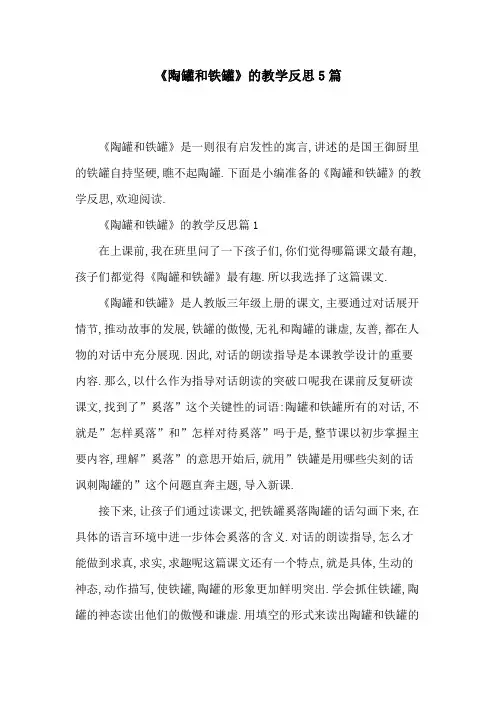 [最新]《陶罐和铁罐》的教学反思5篇